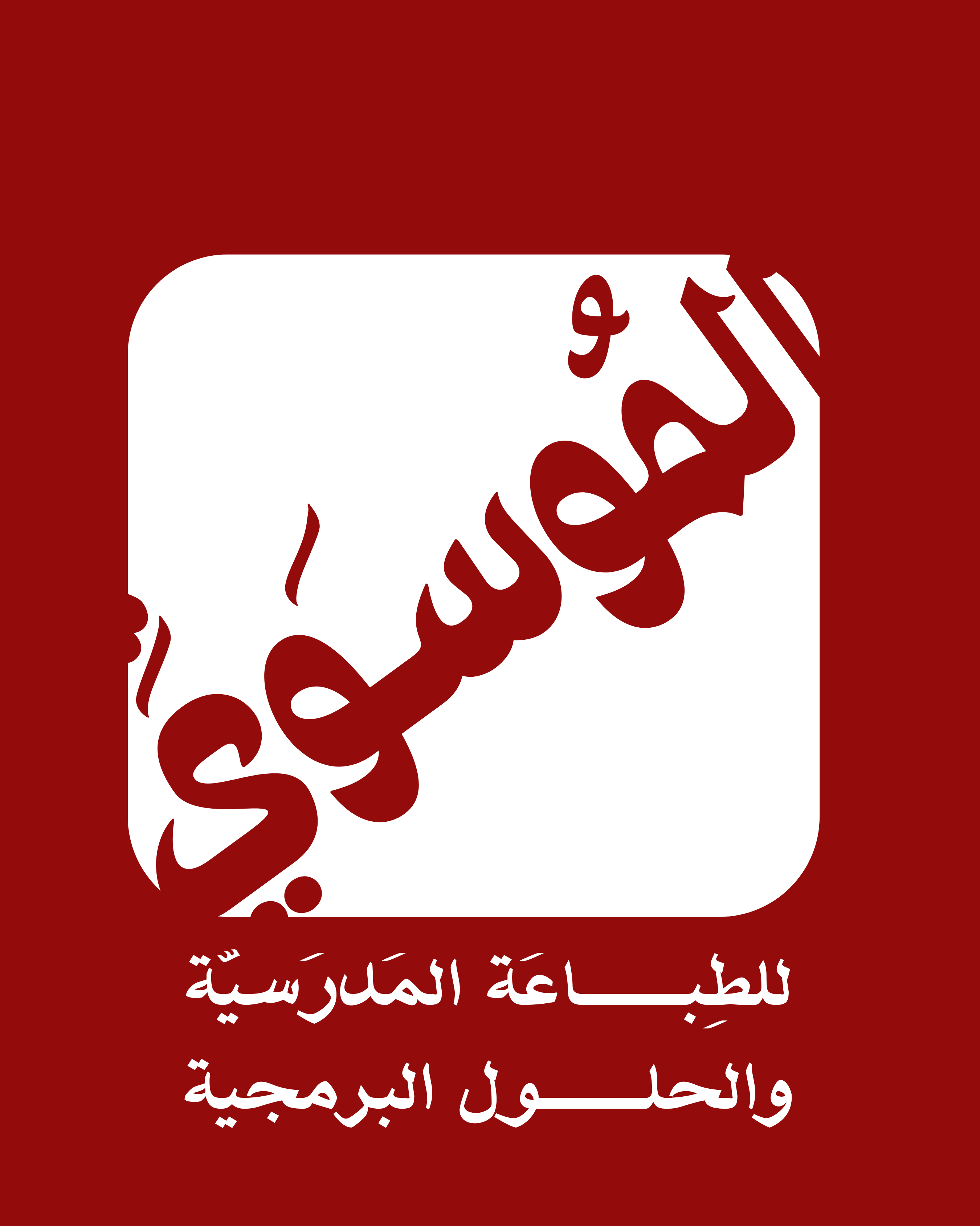 مكتب الموسوي